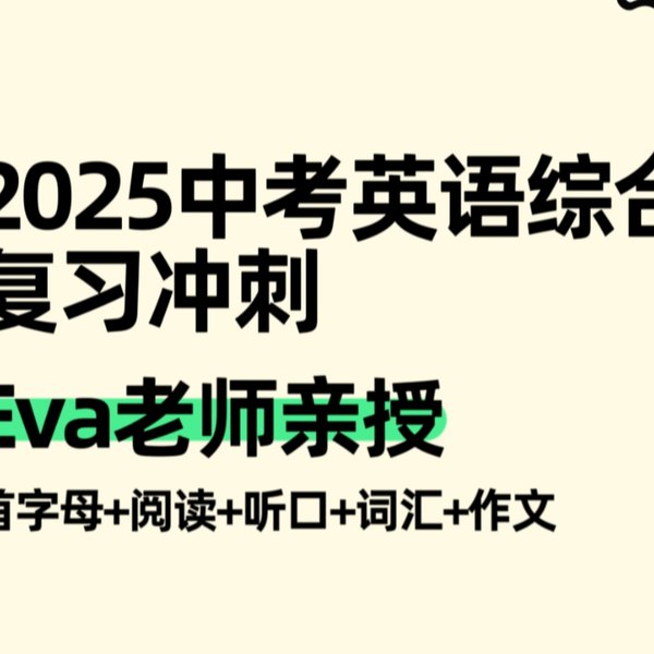 《高中英语语法专练课Eva老师专项突破+高考提分》Eva老师深入剖析高考英语语法难点，通过专项突破训练帮助学生快速掌握核心考点
