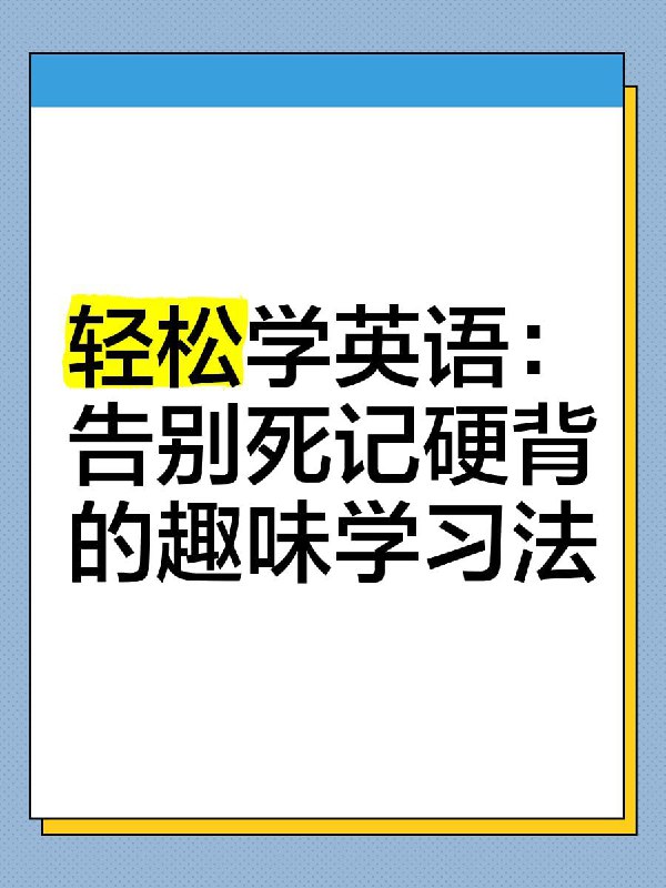 《学丞晓艳英语：小学英语课(告别死记硬背)》课程独创情景动画与趣味游戏，将单词、语法融入生活场景，让孩子在故事和互动中自然掌握知识