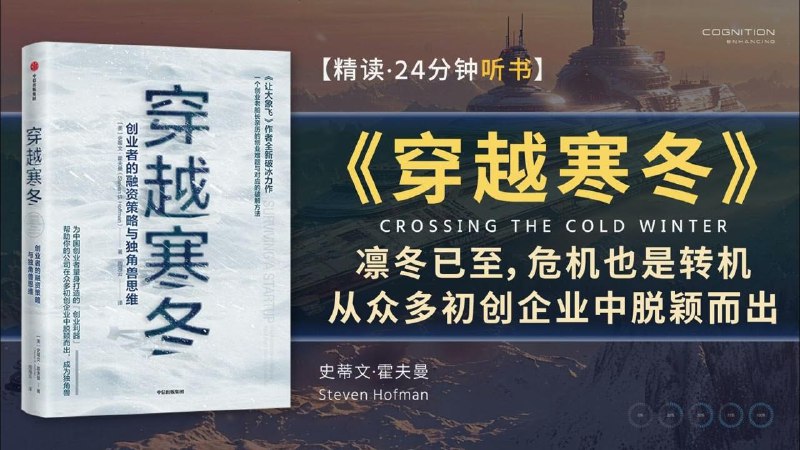 《听书解读穿越寒冬》创业维艰，如何穿越资本寒冬？本书提炼出硅谷创业教父的实战经验，从融资策略到团队管理，从产品打磨到市场突围，为你揭示初创企业生存与壮大的底层逻辑，助你在逆境中找到破局之道