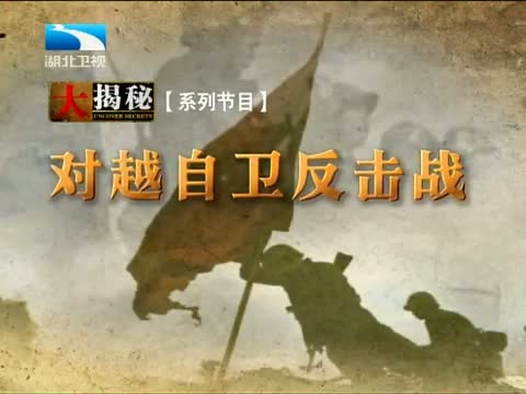 《纪录片解禁：中越边境自卫还击战！.mp4》本片首次披露大量珍贵战场影像与亲历者口述，真实还原1979年边境作战的决策过程与战术细节