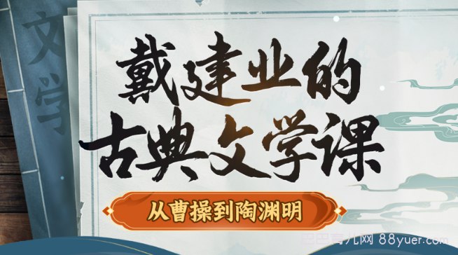 《B站-戴建业的古典文学课-从曹操到陶渊明》戴建业教授以幽默犀利的语言，带你走进建安风骨与魏晋风度