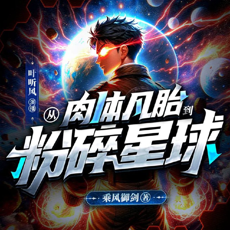 《从肉体凡胎到粉碎星球主播：叶听风 连载至1038集》从平凡武者到星空主宰，叶听风的逆袭之路热血沸腾！千集连载剧情跌宕，武道升级体系新颖，星际战场宏大震撼，主角智勇双全，爽点密集让人追更停不下来