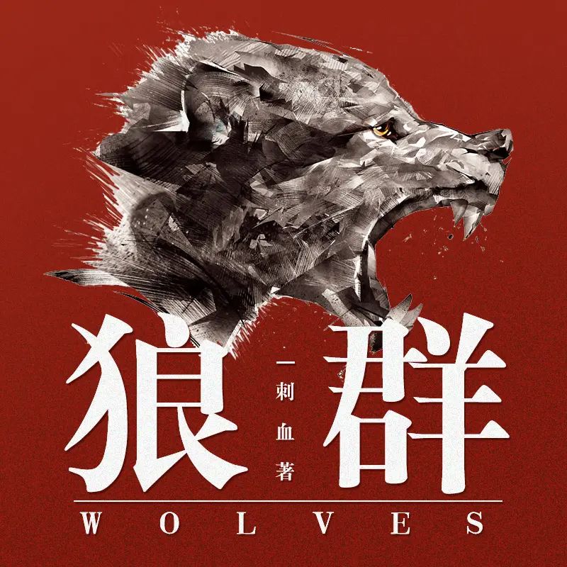 《狼群作者：刺血 双播：王明军&小曾 316集完》军事幻想文学巅峰之作，王明军与小曾的双播演绎将战场硝烟与兄弟情仇展现得淋漓尽致