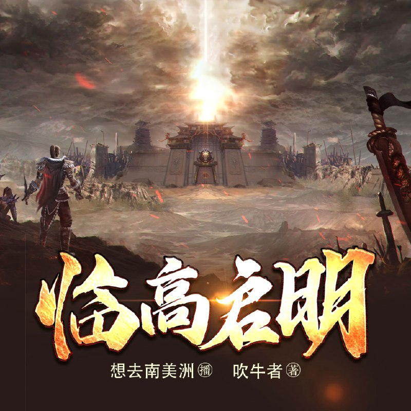 《临高启明有声小说主播：想去南美洲1345集》本集深入描绘了元老院在南美洲的开拓历程，紧张刺激的殖民冲突与细腻的生存挑战交织