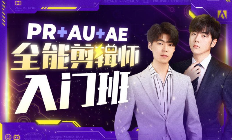 【资料】名称：PR+AU+AE全能剪辑师入门班 | 简介：《PR+AU+AE全能剪辑师入门班》是一门覆盖广泛的实用课程，旨在为学员提供从基础到进阶的学习内容，无论是理论知识还是实际操作技巧，都能帮助学员在相关领域中获得深入的理解和应用能力