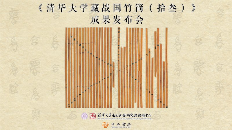 《清华大学藏战国竹简（1-10）》该系列丛书首次公布清华简十辑整理报告，涵盖经史类文献、政论文章及天文历算等珍贵内容，为研究先秦历史与思想提供了全新一手材料