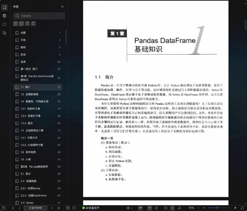 《Pandas 数据分析实战》本书通过真实案例深入浅出讲解Pandas核心操作，涵盖数据清洗、转换到分析的完整流程，结合高效技巧解决实际业务问题，帮助读者快速提升数据处理能力，是数据分析师必备的实战指南