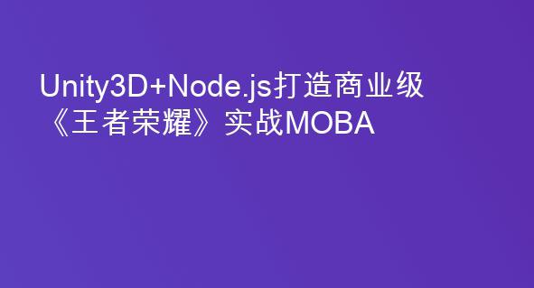 《锐亚教育Unity3D+Node.js打造商业级王者荣耀实战MOBA》课程深度还原王者荣耀核心玩法，从英雄控制到技能系统，再到匹配与战斗，全程实战教学