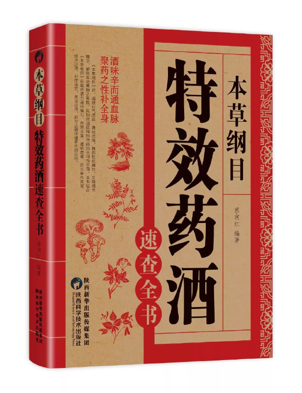 《中华养生药酒大全》本书精选数百款经典养生药酒配方，涵盖不同体质与需求，详细解析药材功效与制作步骤，兼顾传统智慧与现代科学