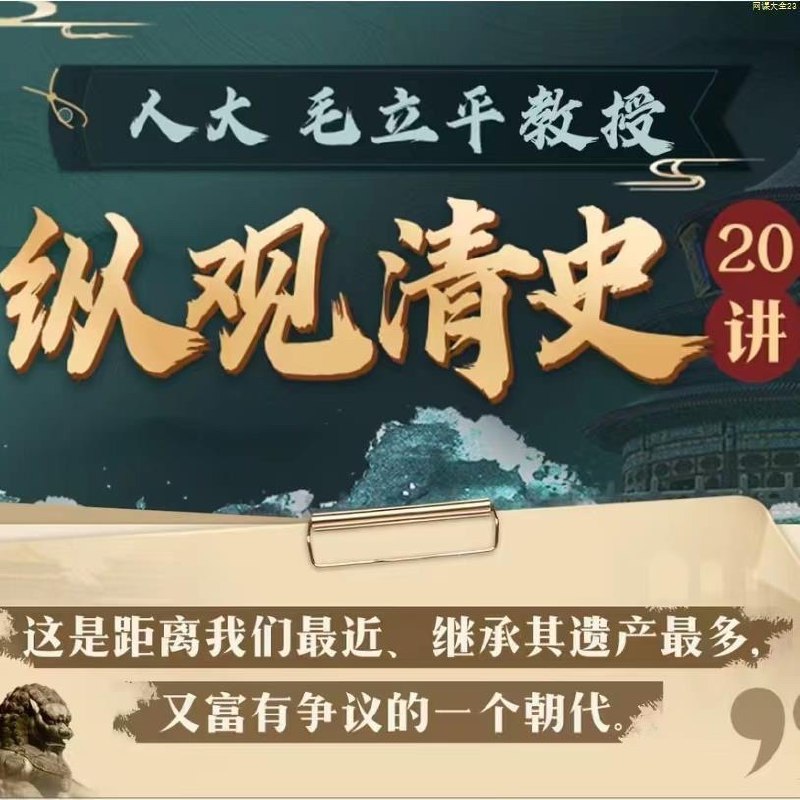《人大毛立平教授：纵观清史二十讲（完结）》毛立平教授以二十年清史研究积淀，从制度、社会到宫廷生活，层层剖析王朝兴衰