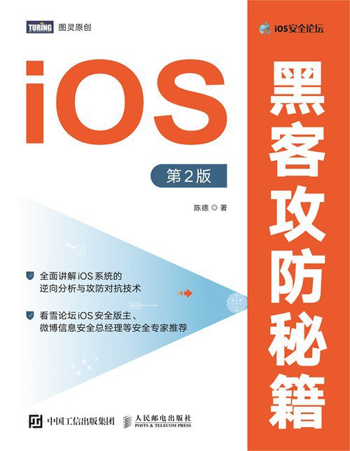 《iOS黑客攻防秘籍（第2版）》简介：本书系统解析iOS黑客攻防秘籍（第2版）的核心内容，并结合实用案例帮助读者加深理解