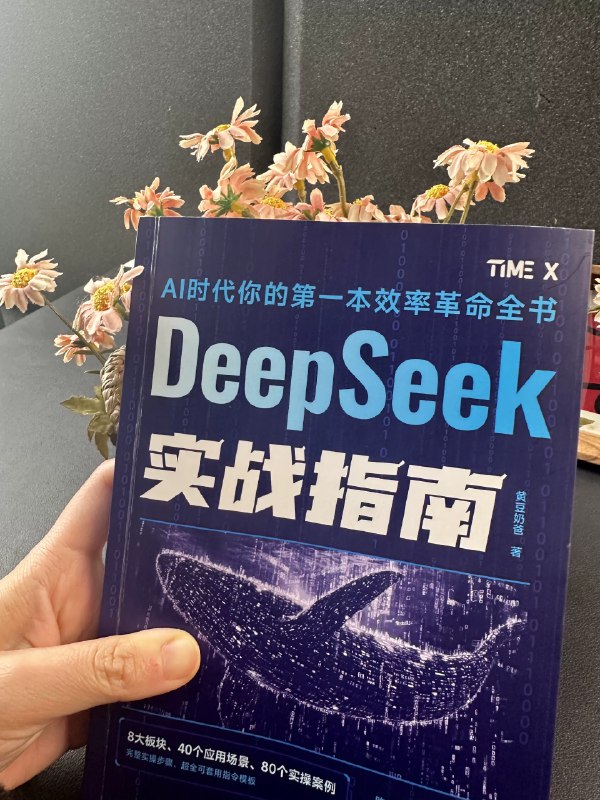 《DeepSeek实战手册 》本书以实战为导向，循序渐进地解析DeepSeek的核心功能与应用技巧