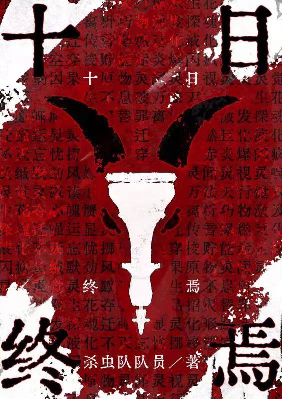 《灵境行者-精校版全本》夜游神设定惊艳，副本冒险悬念迭起，现实与灵境交织的都市异能史诗