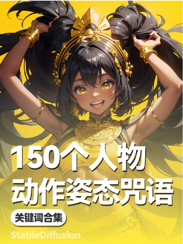 《12000套AI绘画关键词+教程》内含超全风格场景与精准描述公式，轻松解决灵感枯竭与词不达意难题