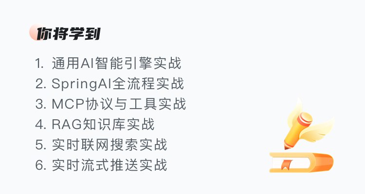 《慕课网LLM大模型智能引擎实战：SpringAI+RAG+MCP+实时搜索》本课程带你掌握SpringAI与RAG、MCP等前沿技术，实现大模型与业务系统的高效集成