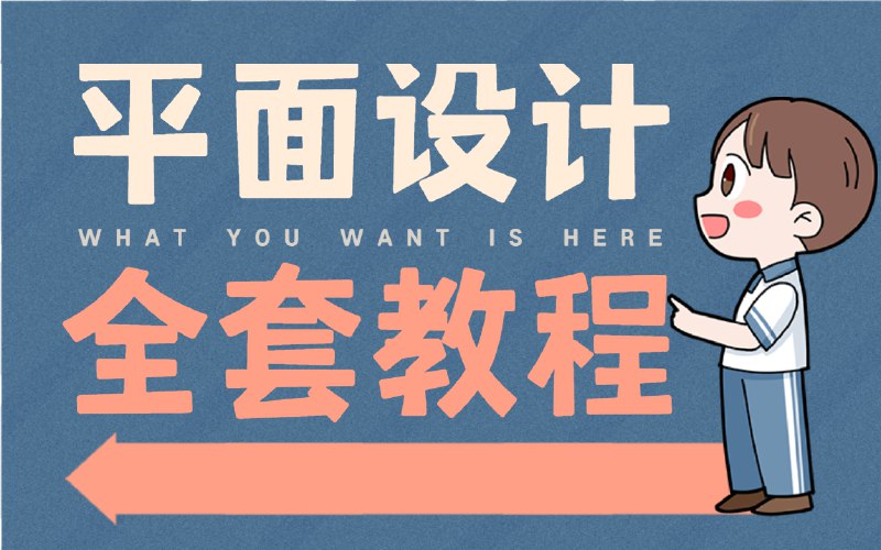 《平面设计最完整的平面设计教程，AI+CDR+PS教程200集》这套教程从零基础入门到实战精通，系统讲解三大设计软件核心操作