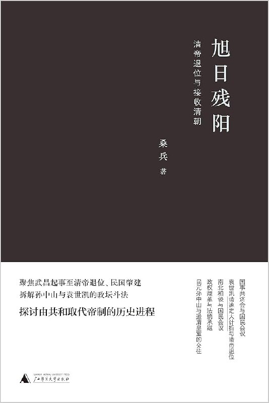 《旭日残阳：清帝退位与接收清朝》本书以独特视角聚焦1912年清朝政权交接的历史瞬间，不仅剖析退位诏书背后的政治博弈，更生动描绘大时代下个人命运