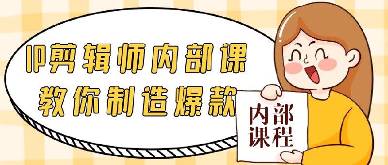 《IP剪辑师内部课教你制造爆款》简介：本书系统解析IP剪辑师内部课教你制造爆款的核心内容，并结合实用案例帮助读者加深理解