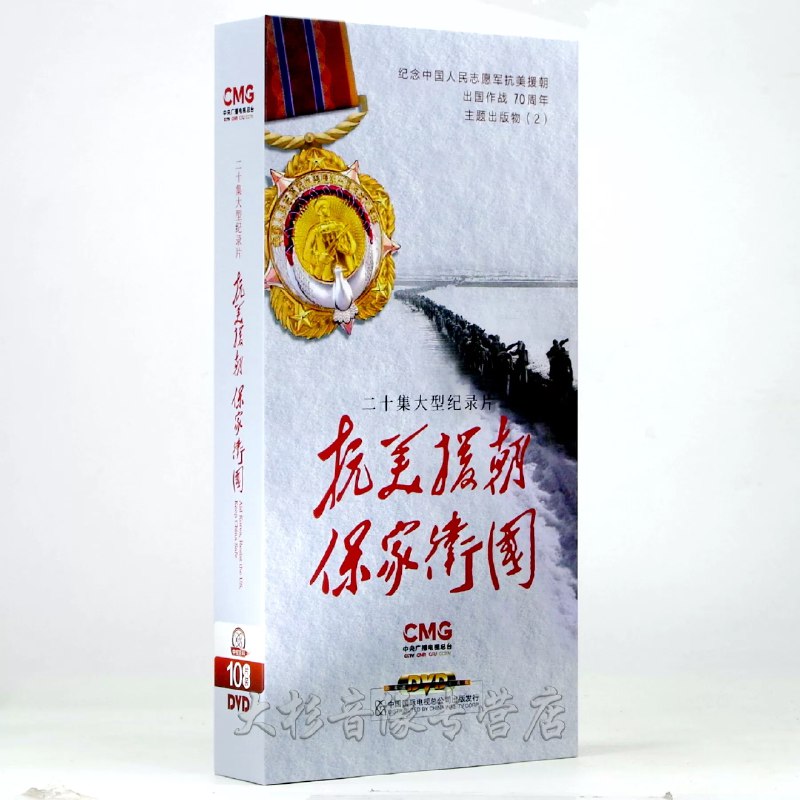 《抗美援朝资料图集》本图集以珍贵历史影像为主体，真实还原战场瞬间与英雄风貌，收录多幅罕见照片与详实图表