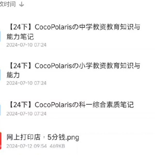《2024下CocoPolarisの中学教资教育知识与能力笔记》这份笔记紧扣2024下半年考纲，系统梳理教育知识与能力核心考点，结合典型真题与记忆口诀，助力高效备考