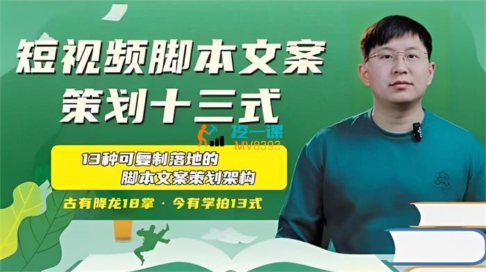 《六斗米短视频脚本文案策划十三式》这套文案策划方法提炼出十三种实战技巧，从选题到结构层层拆解，结合平台算法与用户心理，助你高效打造爆款视频，解决内容创作中的核心痛点