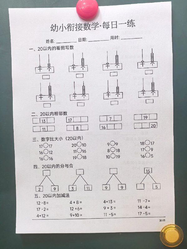 《幼小衔接大练习 》本书专为幼升小阶段精心设计，通过系统性的趣味练习，全面覆盖拼音、数学、汉字等关键知识，有效提升孩子的学习能力与思维习惯