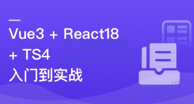 【资料】名称：Vue3 + React18 + TS4入门到实战 系统学习3大热门技术|简介：《Vue3 + React18 + TS4入门到实战 系统学习3大热门技术》是一项跨学科的学习资源，结合了多方面的知识与技巧