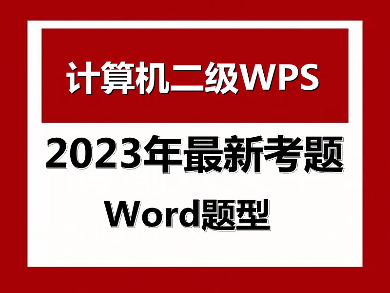 《2023计算机二级WPS资料》这份资料紧扣2023年考试大纲，精准提炼高频考点与操作难点