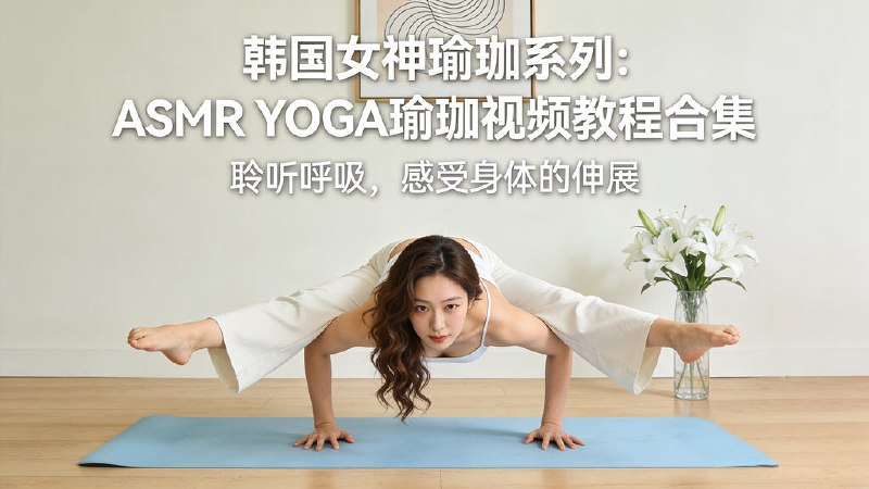 《瑜伽课ASMRYOGA（13V）》在十三段视频中体验深度放松，通过专业引导将瑜伽体式与ASMR听觉艺术结合，帮助缓解压力、改善睡眠