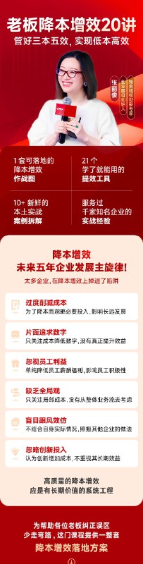 《张丽俊cherry-老板降本增效20讲》从组织诊断到人效提升，系统拆解降本增效的实操路径