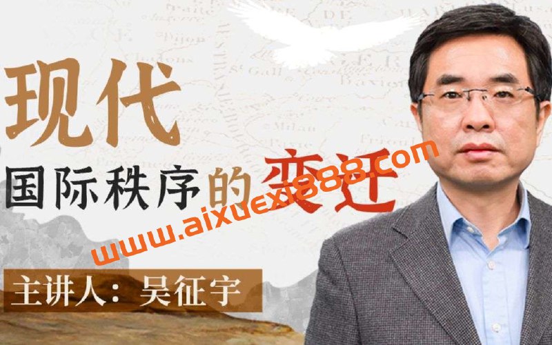 《人大吴征宇教授-现代国际秩序的变迁》吴征宇教授以深厚学养解析现代国际秩序演变，从威斯特伐利亚体系到当代全球化挑战，深入剖析权力结构、制度变迁与观念博弈