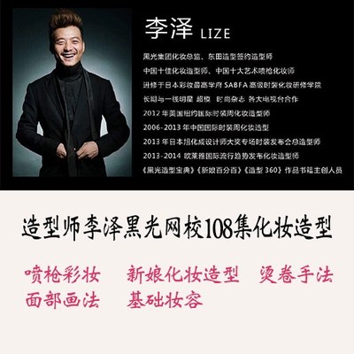 《黑光网校喷枪彩妆喷枪的基本化妆技巧李泽》本课程由资深导师李泽亲授，系统讲解喷枪彩妆核心技术，从设备选用、基础手法到实战妆容层层深入