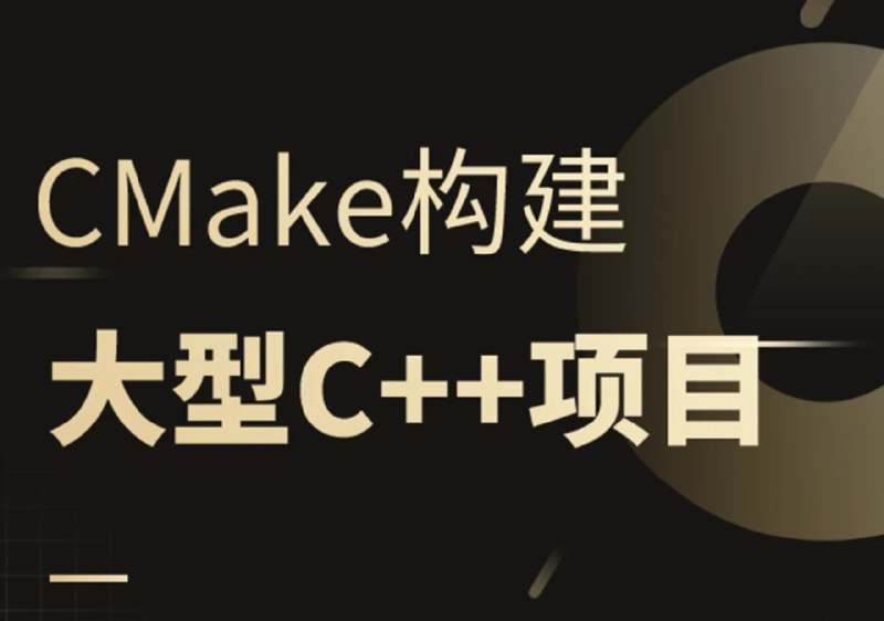 《夏曹俊-CMake构建大型c++项目》本课程从CMake基础讲起，逐步深入到大型项目构建的实战应用，涵盖动态库、静态库链接以及第三方库集成等核心技能