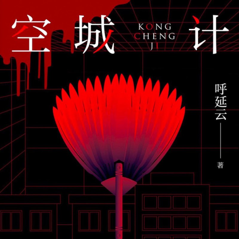 《空城计.呼延云. 演播白夜剧场 》当古老智谋碰撞现代刑侦，呼延云笔下的《空城计》再掀波澜