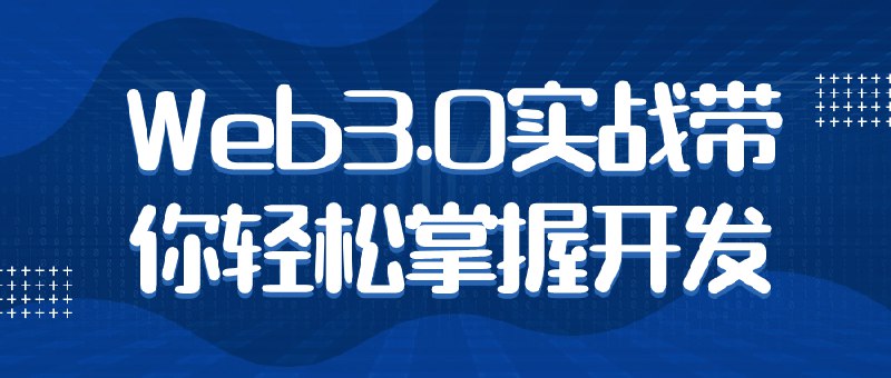 【资料】名称：Web3.0实战带你轻松掌握开发|简介：《Web3.0实战带你轻松掌握开发》是一项跨学科的学习资源，结合了多方面的知识与技巧