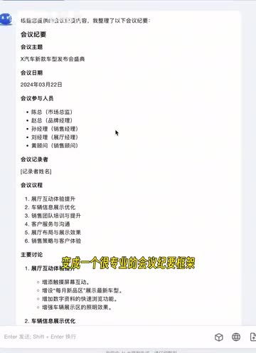 《会议纪要AI指令+教程 》简介：一款基于人工智能的高效会议管理工具，可自动转录录音、提取关键议题并生成结构化摘要，支持多语言实时翻译与智能任务分配