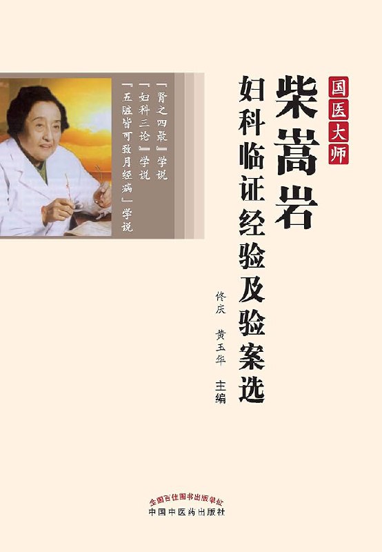 《国医大师柴嵩岩妇科临证经验及验案选》本书系统梳理柴嵩岩教授七十余载妇科临证精华，突出其“肾之四最”与“二阳致病”学术思想，精选典型验案展现其辨证精准、用药轻灵的独特风格，对中医妇科临床与传承具有重要指导价值