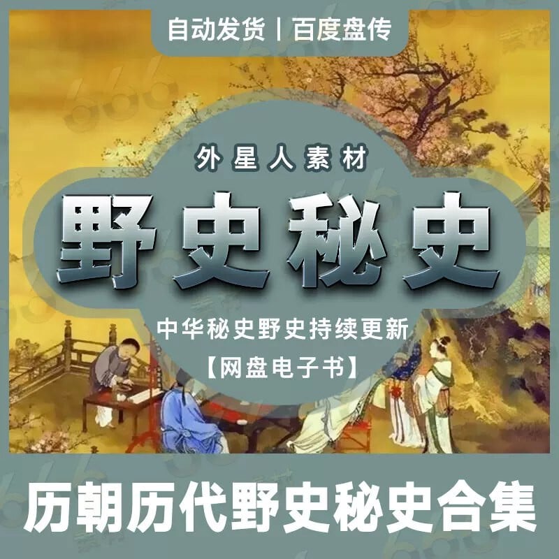 《169历朝历代野史秘史合集 》本书收录从夏商周到明清的宫廷秘闻与民间轶事，揭秘正史未载的权谋、情感与谜案