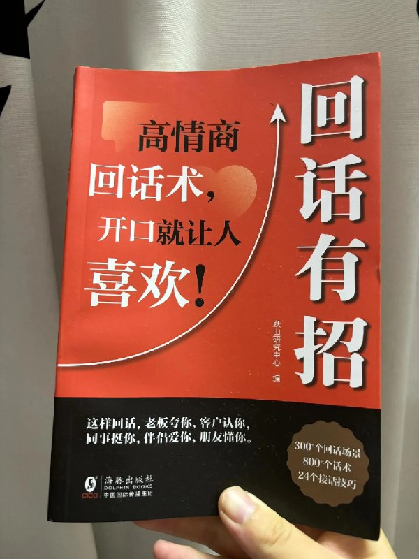 《教你如何成为情商高手》本书从自我认知到人际互动，提供实用方法帮你读懂情绪、化解冲突，用真实案例与练习带你提升沟通质量，构建更和谐稳固的关系网络，让高情商成为你的核心竞争力