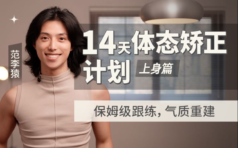 《B站-范李猿：14天体态矫正计划》每天十分钟科学跟练，针对圆肩驼背、头前伸等常见体态问题