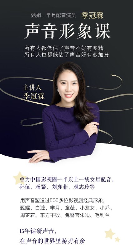 《季冠霖（大女主配音演员）声音训练课：魅力脱口而出》季冠霖亲自传授二十年配音精髓，从气息控制到情感注入，系统解析声音塑造秘诀