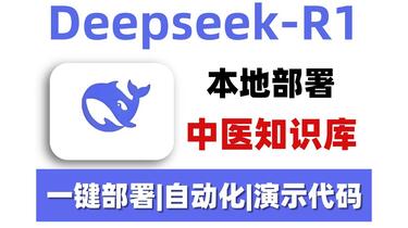 《DeepSeek一键部署本地中医知识库》简介：本书提供了关于DeepSeek一键部署本地中医知识库的深度解析，涵盖其发展背景、核心概念以及实际应用