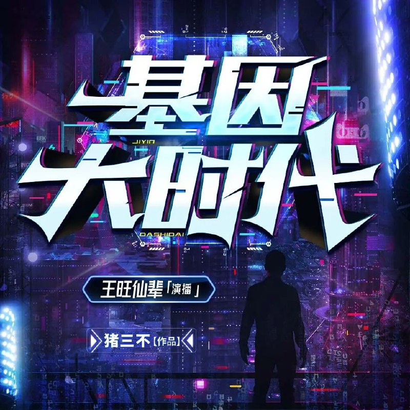 《基因大时代主播：王旺仙辈 2515集完》王旺仙辈的基因进化之路迎来终章！本集揭晓所有未解之谜，跨越千年的基因密码对决达到高潮，主角团终极蜕变，人类命运迎来史诗裁决