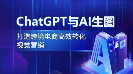 名称：《ChatGPT与AI生图：打造跨境电商高效转化视觉营销》亮点：揭秘AI如何提升电商视觉营销效果，助力跨境卖家高效转化标签：#AI生图 #ChatGPT #跨境电商 #视觉营销 #高效转化更新日期：2025-06-07 21:23:01链接：