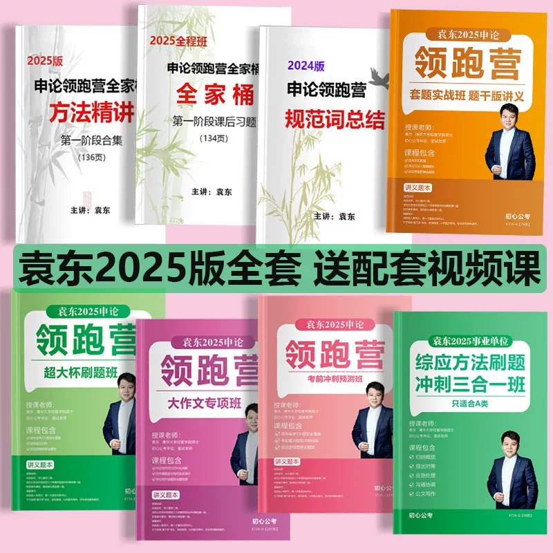 《省考申论2026省考袁东申论大作文专项冲刺班》袁东老师亲授，针对大作文痛点精准突破，从审题立意到谋篇布局，提供实战高分模板与写作思维强化，帮助考生在冲刺阶段快速提升写作深度与应试能力，突破瓶颈