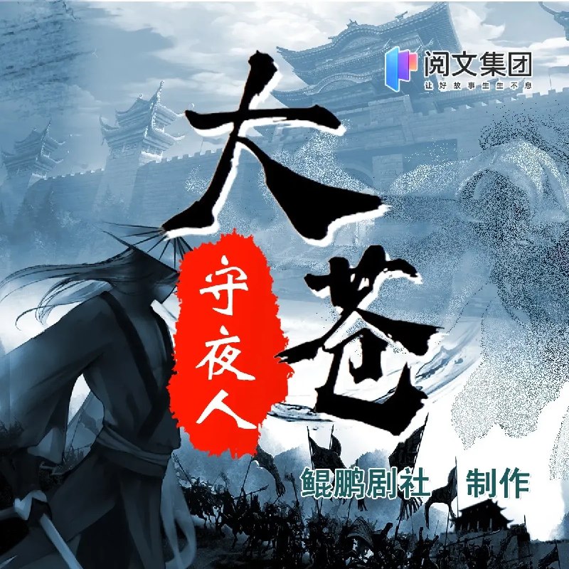 《大苍守夜人主播：鲲鹏剧社 1926集完》穿越成寒门子弟，凭借现代知识逆天改命，从科举入仕到权倾朝野，智斗权贵、征战沙场、守护苍生