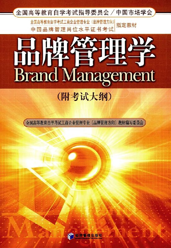 《品牌管理学》本书系统构建品牌管理知识体系，融合前沿案例与本土实践，深入剖析品牌创建、维护与价值提升的全过程