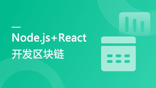《Nodejs+React开发区块链慕课DApp前端工程师必学》本课程专为前端工程师量身打造，通过Node.js与React技术栈，手把手教你开发区块链DApp