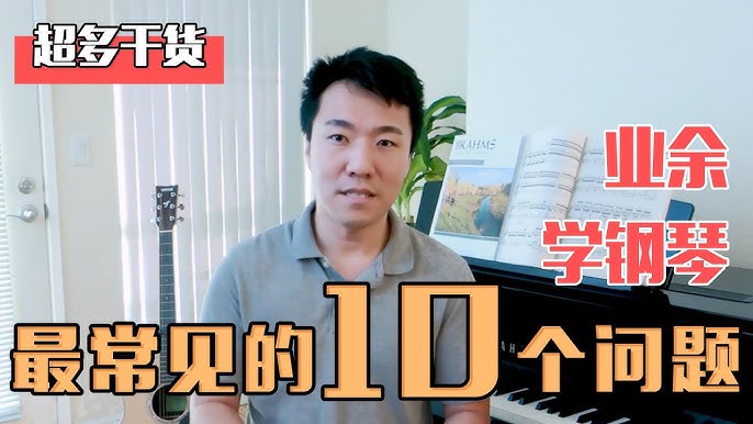 《钢琴：常见学钢琴问题讲解》从坐姿手型到节奏把握，全面解析学琴常见难题，提供实用解决方案