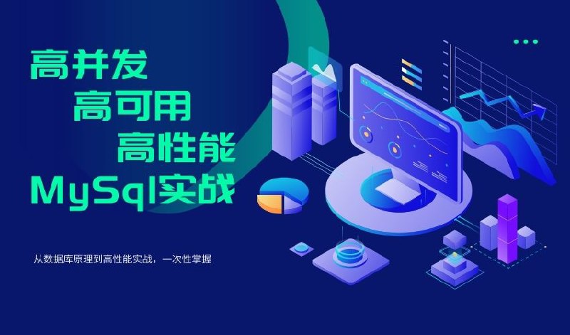 名称：《高并发 高性能 高可用 MySQL 实战》简介：《高并发 高性能 高可用 MySQL 实战》围绕MySQL数据库展开，重点教授在高并发、高性能、高可用场景下的MySQL应用技巧